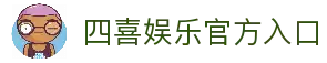 四喜娱乐-四喜娱乐官方APP下载-网站首页登录注册